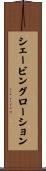 シェービングローション Scroll