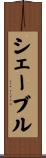 シェーブル Scroll