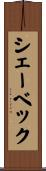 シェーベック Scroll