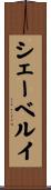 シェーベルイ Scroll