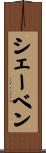 シェーベン Scroll