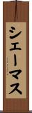 シェーマス Scroll