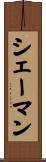 シェーマン Scroll