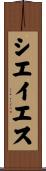 シエイエス Scroll