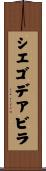 シエゴデアビラ Scroll