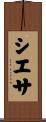 シエサ Scroll