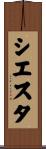シエスタ Scroll