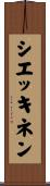 シエッキネン Scroll