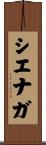 シエナガ Scroll
