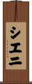 Shieni Scroll