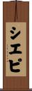 シエピ Scroll