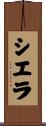 Sierra Scroll