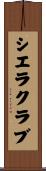 シエラクラブ Scroll