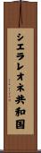 シエラレオネ共和国 Scroll