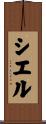 Ciel Scroll