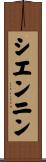 シエンニン Scroll