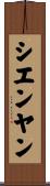 シエンヤン Scroll