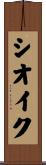 Silke Scroll