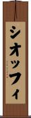 シオッフィ Scroll