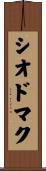 シオドマク Scroll