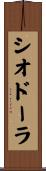 シオドーラ Scroll