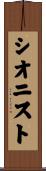 シオニスト Scroll