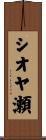 シオヤ瀬 Scroll