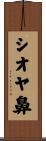シオヤ鼻 Scroll