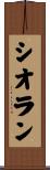 シオラン Scroll