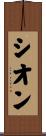 Sione Scroll