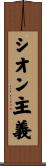 シオン主義 Scroll