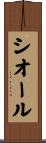 シオール Scroll