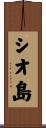 シオ島 Scroll