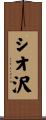 シオ沢 Scroll