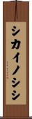 シカイノシシ Scroll