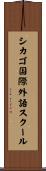シカゴ国際外語スクール Scroll