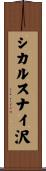 シカルスナイ沢 Scroll