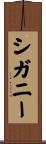 シガニー Scroll