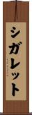 シガレット Scroll