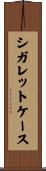 シガレットケース Scroll