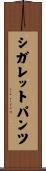 シガレットパンツ Scroll