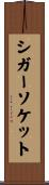 シガーソケット Scroll