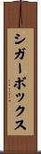シガーボックス Scroll