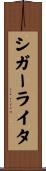 シガーライタ Scroll