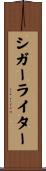 シガー・ライター Scroll