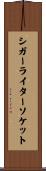 シガー・ライター・ソケット Scroll