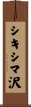シキシマ沢 Scroll