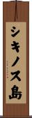 シキノス島 Scroll