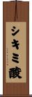 シキミ酸 Scroll