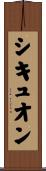 シキュオン Scroll